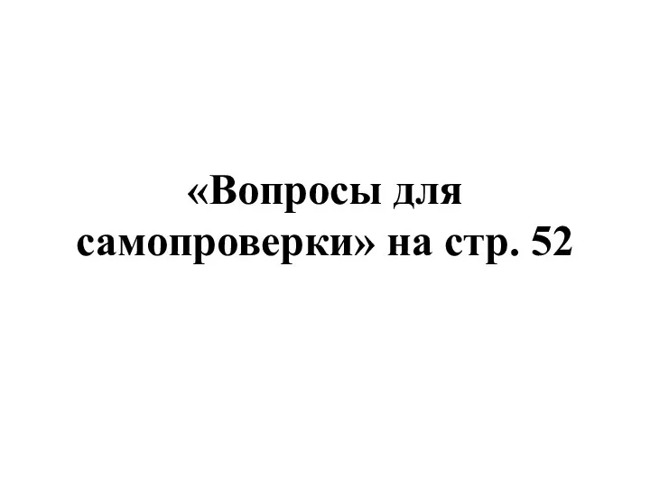 «Вопросы для самопроверки» на стр. 52