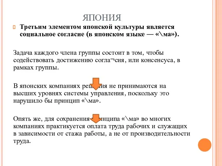 ЯПОНИЯ Третьим элементом японской культуры являет­ся социальное согласие (в японском языке —