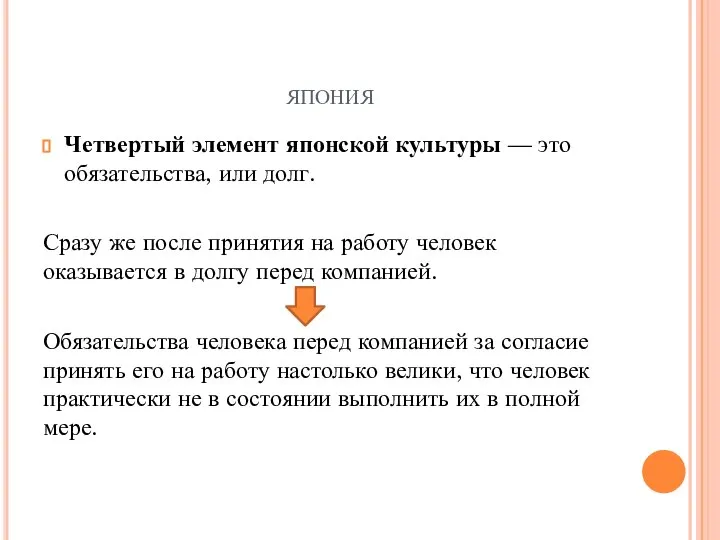 япония Четвертый элемент японской культуры — это обязательства, или долг. Сразу же