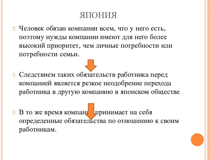 ЯПОНИЯ Человек обязан компании всем, что у него есть, поэтому нужды компании