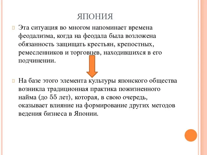 ЯПОНИЯ Эта ситуация во многом напоминает времена феодализма, когда на феодала была