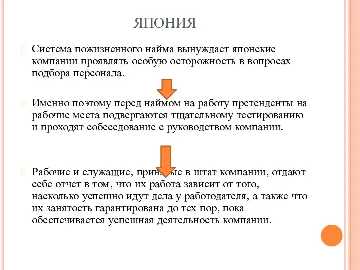 ЯПОНИЯ Система пожизненного найма вынуждает японские компании проявлять особую осторожность в вопросах