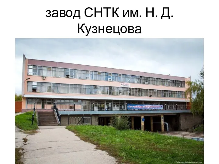 завод СНТК им. Н. Д. Кузнецова