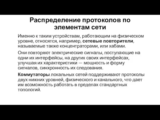 Распределение протоколов по элементам сети Именно к таким устройствам, работающим на физическом