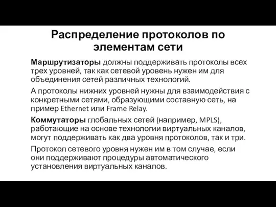 Распределение протоколов по элементам сети Маршрутизаторы должны поддерживать протоколы всех трех уровней,