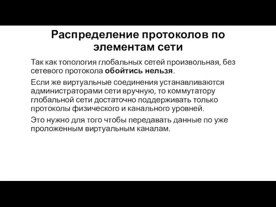 Распределение протоколов по элементам сети Так как топология глобальных сетей произвольная, без