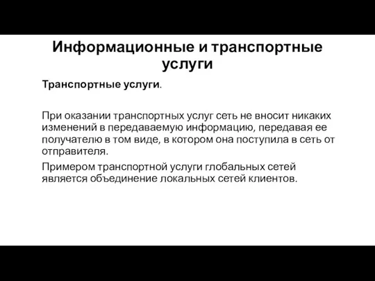 Информационные и транспортные услуги Транспортные услуги. При оказании транспортных услуг сеть не