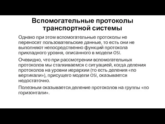 Вспомогательные протоколы транспортной системы Однако при этом вспомогательные протоколы не переносят пользовательские