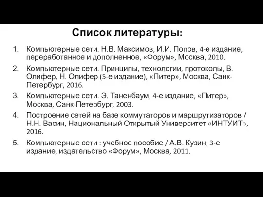Список литературы: Компьютерные сети. Н.В. Максимов, И.И. Попов, 4-е издание, переработанное и