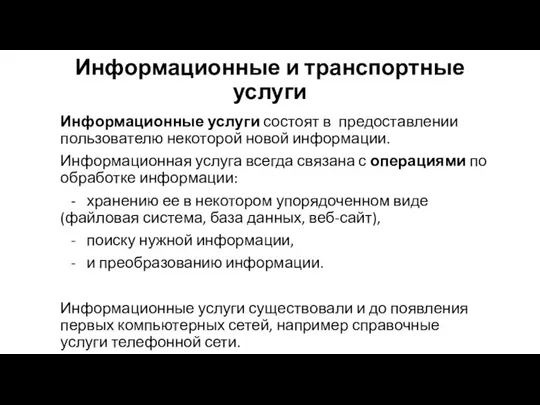 Информационные и транспортные услуги Информационные услуги состоят в предоставлении пользователю некоторой новой