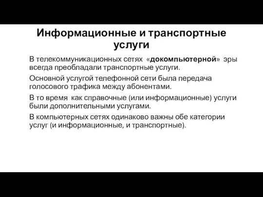 Информационные и транспортные услуги В телекоммуникационных сетях «докомпьютерной» эры всегда преобладали транс­портные