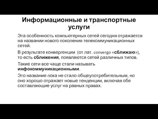 Информационные и транспортные услуги Эта особенность компьютерных сетей сегодня отражается на названии