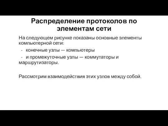 Распределение протоколов по элементам сети На следующем рисунке показаны основные элементы компьютерной