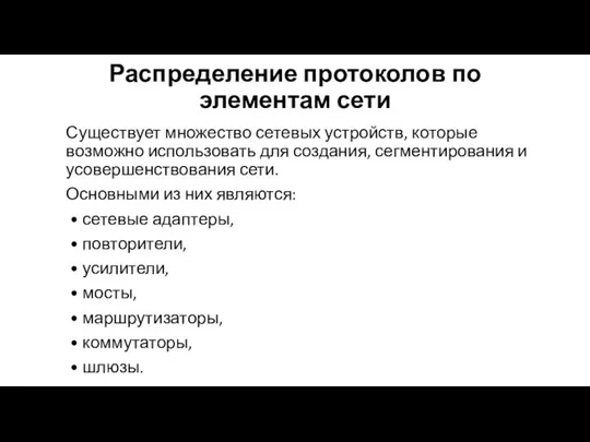 Распределение протоколов по элементам сети Существует множество сетевых устройств, которые возможно использовать