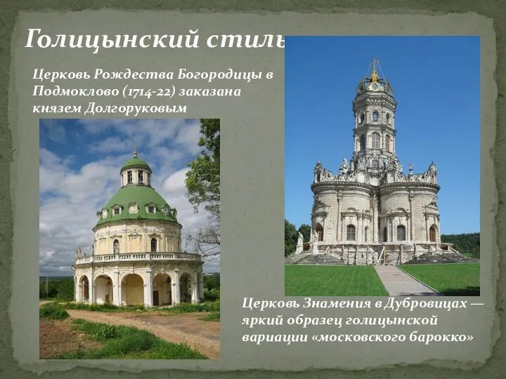 Голицынский стиль Церковь Знамения в Дубровицах — яркий образец голицынской вариации «московского