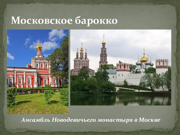 Московское барокко Ансамбль Новодевичьего монастыря в Москве