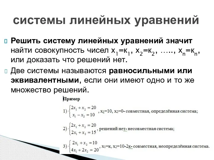 Решить систему линейных уравнений значит найти совокупность чисел х1=к1, х2=к2, ….., хn=кn,