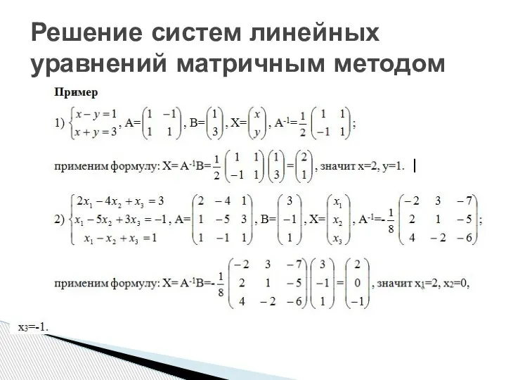 Решение систем линейных уравнений матричным методом