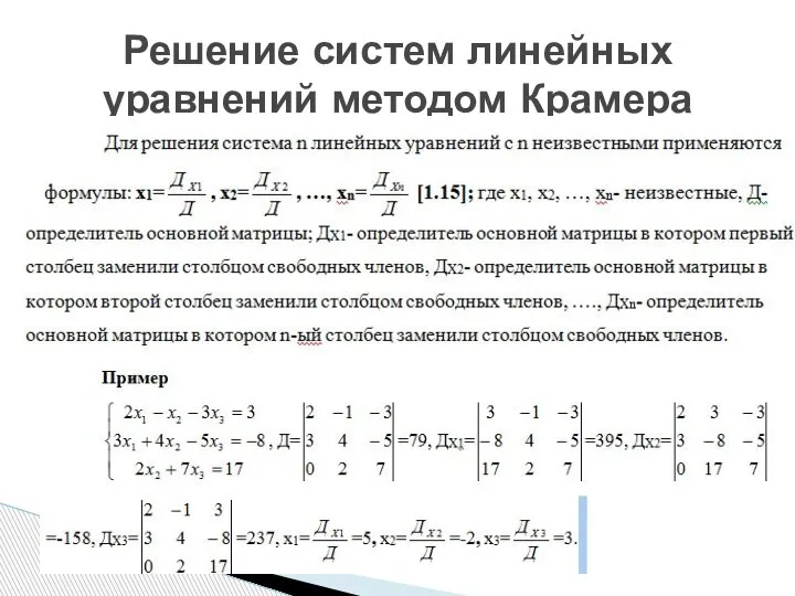 Решение систем линейных уравнений методом Крамера