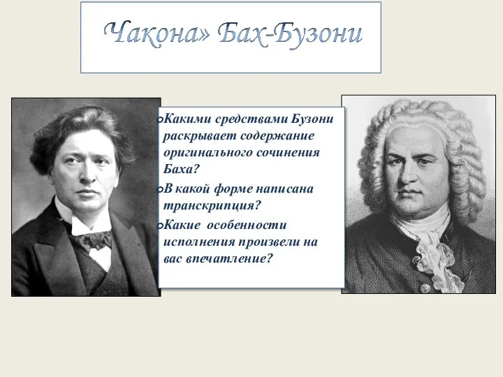 Какими средствами Бузони раскрывает содержание оригинального сочинения Баха? В какой форме написана