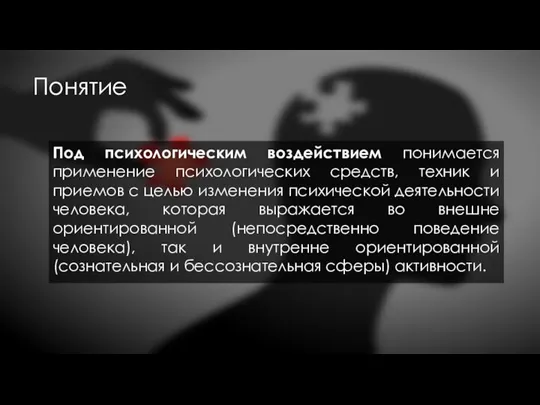 Понятие Под психологическим воздействием понимается применение психологических средств, техник и приемов с