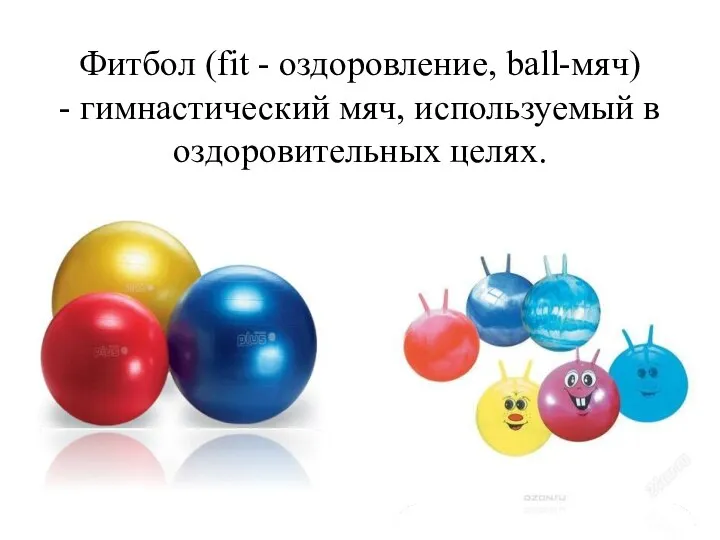 Фитбол (fit - оздоровление, ball-мяч) - гимнастический мяч, используемый в оздоровительных целях.