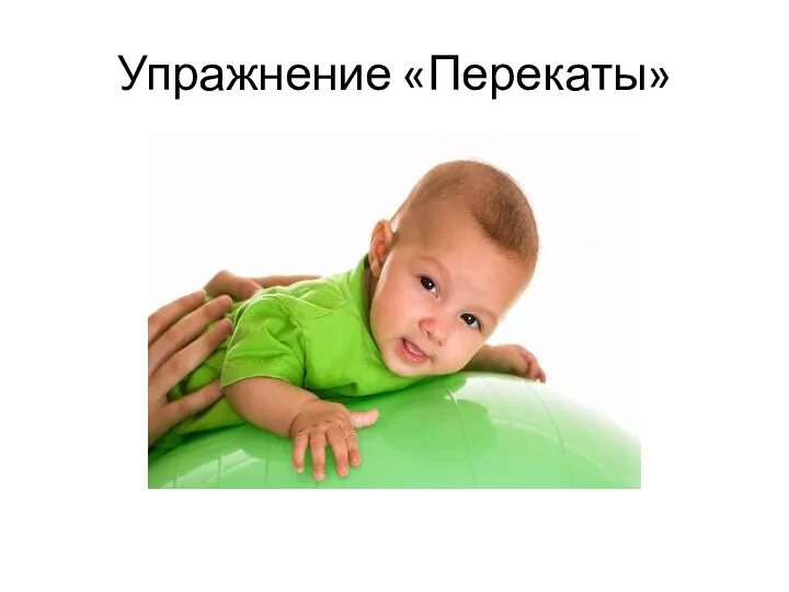 Упражнение «Перекаты»