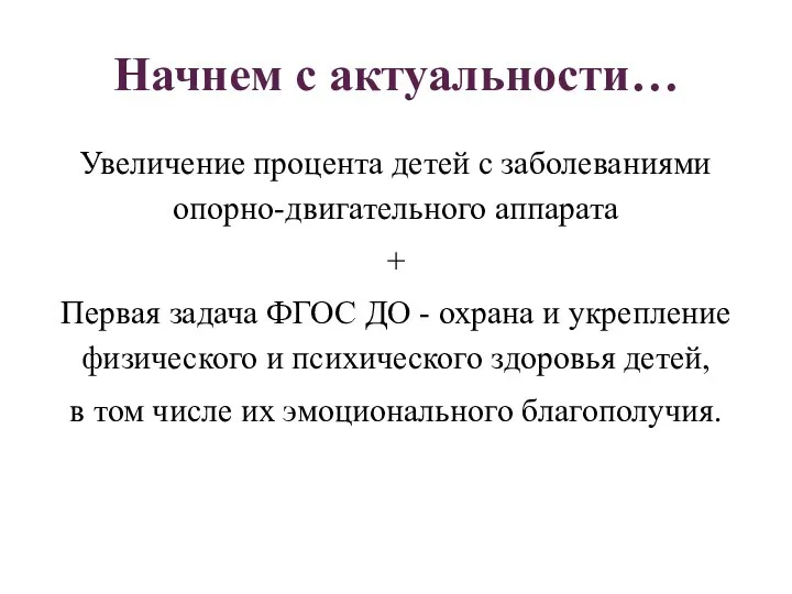 Начнем с актуальности… Увеличение процента детей с заболеваниями опорно-двигательного аппарата + Первая