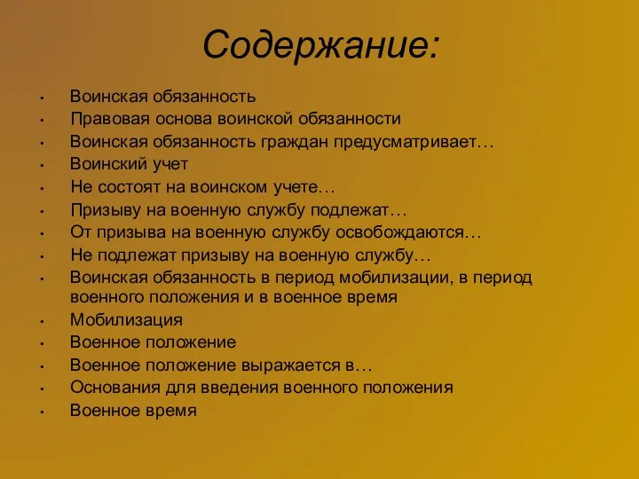 Содержание: Воинская обязанность Правовая основа воинской обязанности Воинская обязанность граждан предусматривает… Воинский