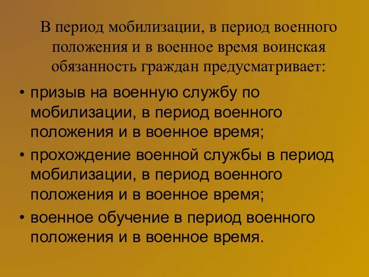 В период мобилизации, в период военного положения и в военное время воинская