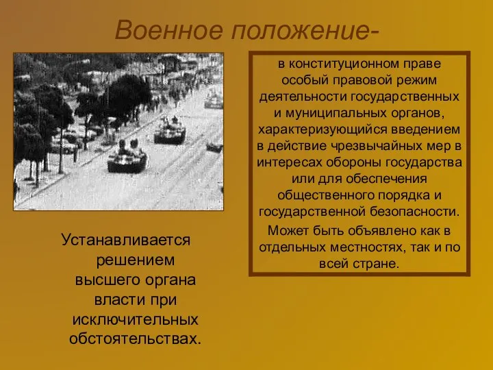 Военное положение- Устанавливается решением высшего органа власти при исключительных обстоятельствах.