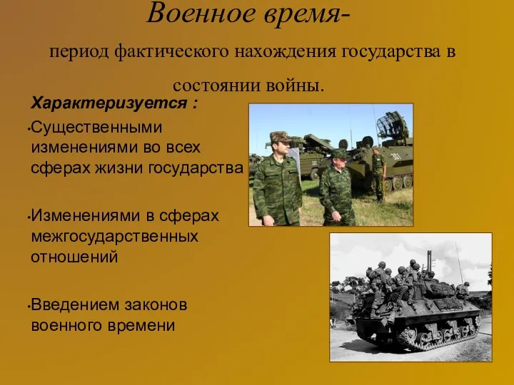 Военное время- период фактического нахождения государства в состоянии войны. Характеризуется : Существенными