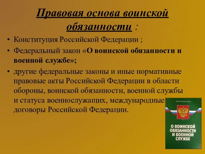 Правовая основа воинской обязанности : Конституция Российской Федерации ; Федеральный закон «О