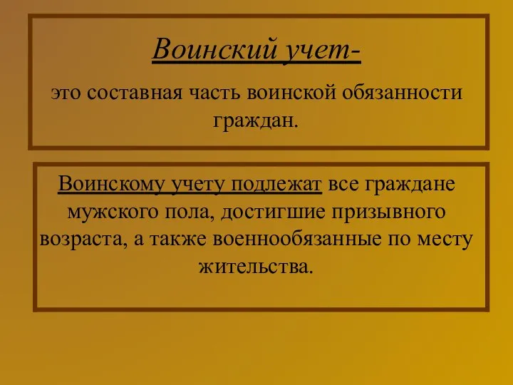 Воинский учет- это составная часть воинской обязанности граждан. Воинскому учету подлежат все