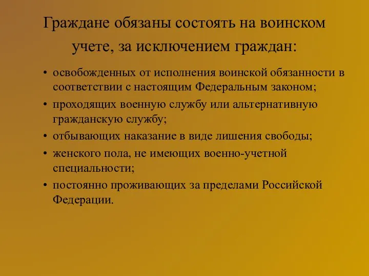 Граждане обязаны состоять на воинском учете, за исключением граждан: освобожденных от исполнения