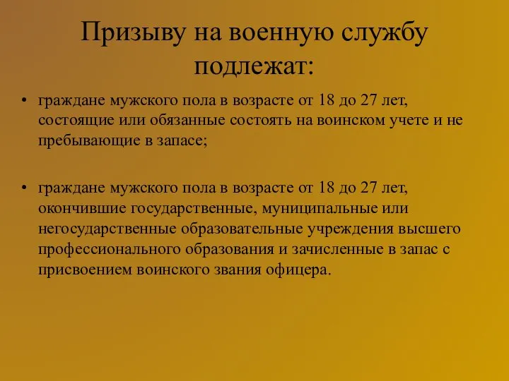 Призыву на военную службу подлежат: граждане мужского пола в возрасте от 18