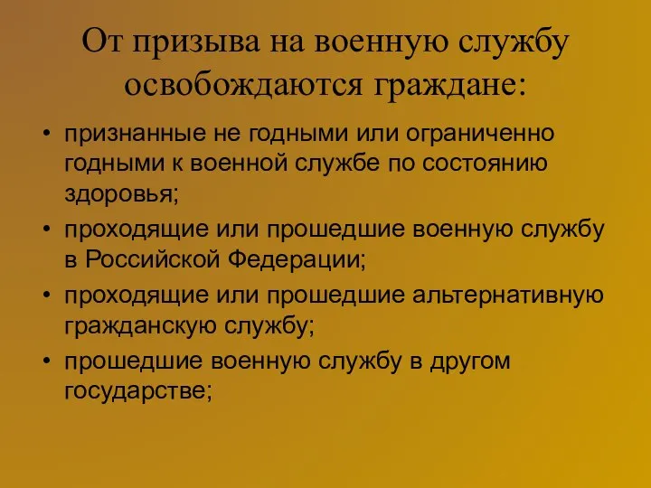 От призыва на военную службу освобождаются граждане: признанные не годными или ограниченно