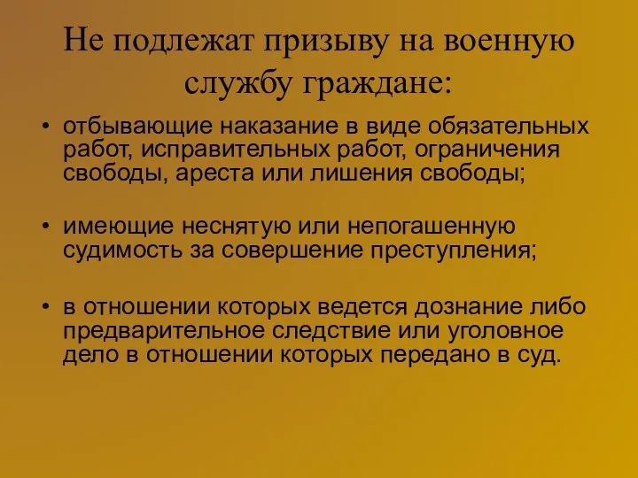 Не подлежат призыву на военную службу граждане: отбывающие наказание в виде обязательных