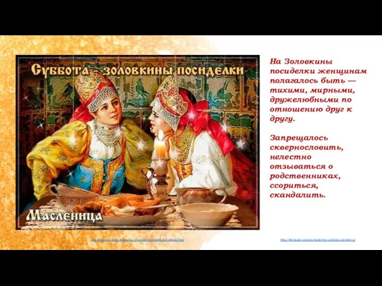 https://domovodstvo-kulinariya.ru/zolovkiny-posidelki-den-shestoj.html На Золовкины посиделки женщинам полагалось быть — тихими, мирными, дружелюбными по