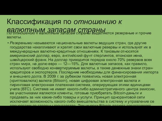 Классификация по отношению к валютным запасам страны По отношению к валютным запасам