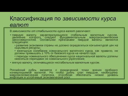 Классификация по зависимости курса валют В зависимости от стабильности курса валют различают: