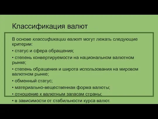 Классификация валют В основе классификации валют могут лежать следующие критерии: • статус