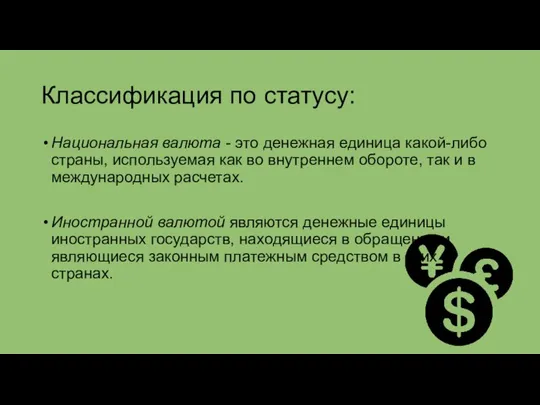 Классификация по статусу: Национальная валюта - это денежная единица какой-либо страны, используемая