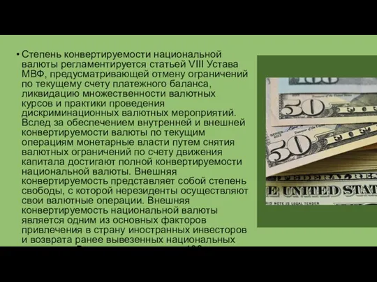 Степень конвертируемости национальной валюты регламентируется статьей VIII Устава МВФ, предусматривающей отмену ограничений