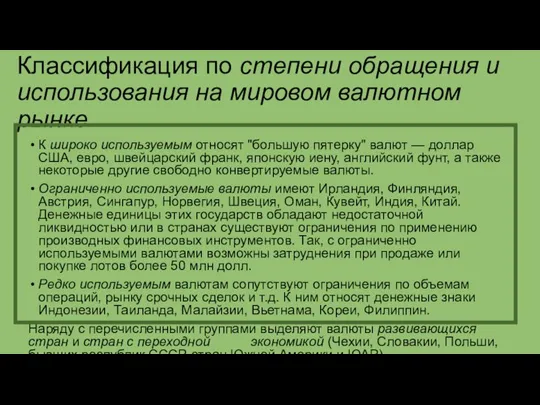 Классификация по степени обращения и использования на мировом валютном рынке К широко