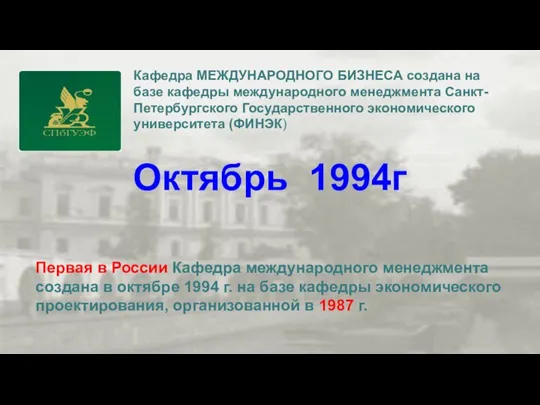 Кафедра МЕЖДУНАРОДНОГО БИЗНЕСА создана на базе кафедры международного менеджмента Санкт-Петербургского Государственного экономического