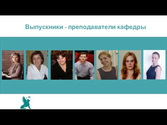 Выпускники - преподаватели кафедры