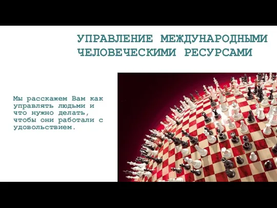 УПРАВЛЕНИЕ МЕЖДУНАРОДНЫМИ ЧЕЛОВЕЧЕСКИМИ РЕСУРСАМИ Мы расскажем Вам как управлять людьми и что