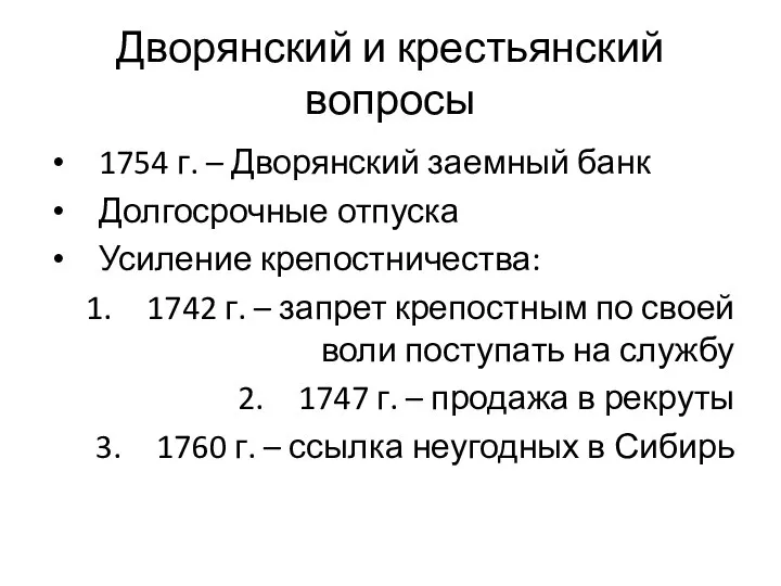 Дворянский и крестьянский вопросы 1754 г. – Дворянский заемный банк Долгосрочные отпуска