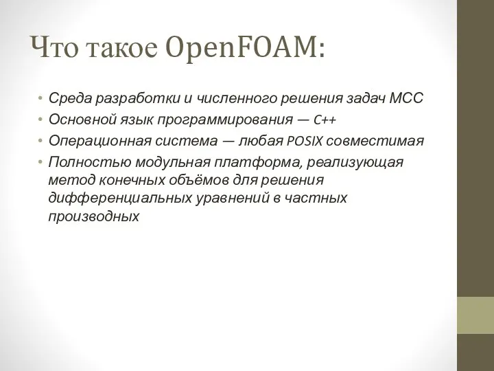 Что такое OpenFOAM: Среда разработки и численного решения задач МСС Основной язык